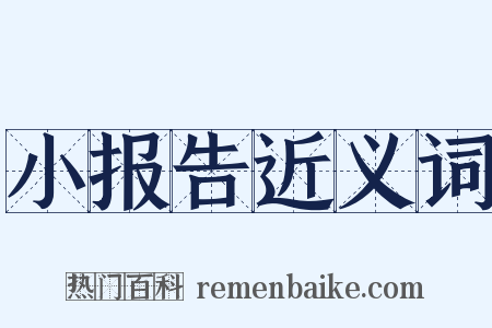 小报告近义词是什么意思的图片